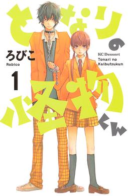 Tonari_no_Kaibutsu-kun_manga_vol_1.jpg