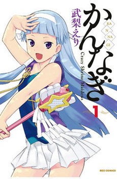 230px-Kannagi_manga_volume_1_cover.jpg